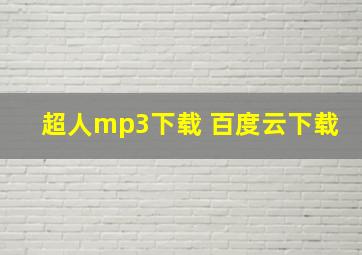 超人mp3下载 百度云下载